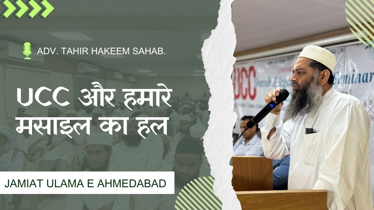 UCC और हमारे मसाइल का हल | Adv. Tahir Hakeem Sahab | Jamiat Ulama e Ahmedabad