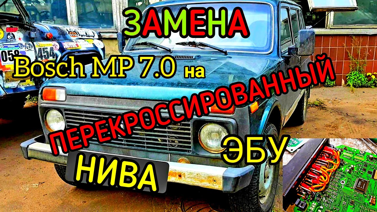 ЭБУ (Мозги) ВАЗ Нива Бош МР7.0 2123-1411020-10 заменяем перекроссированным ЭБУ ВАЗ Бош. Супер эффект