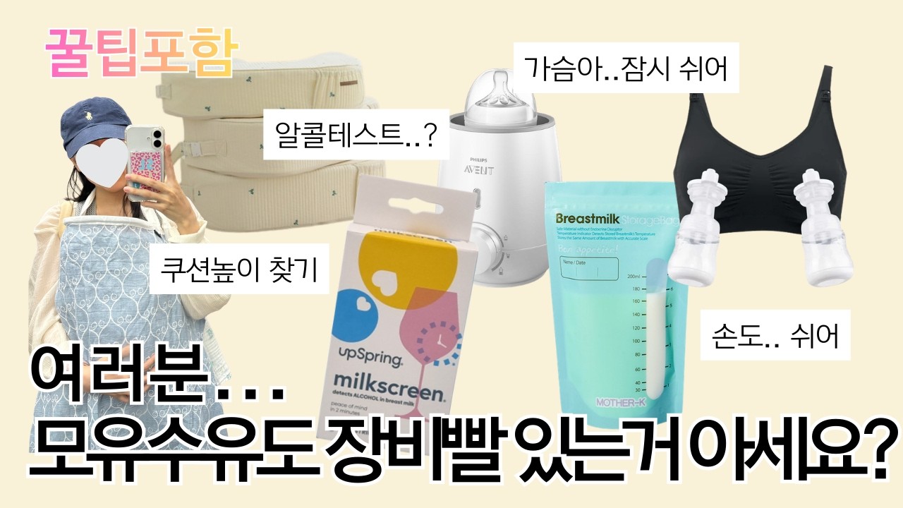 모유수유 준비물 13개 l 필수품부터 장비빨 꿀템까지 l 대체품도 알려드림 l 꿀팁도 있어요