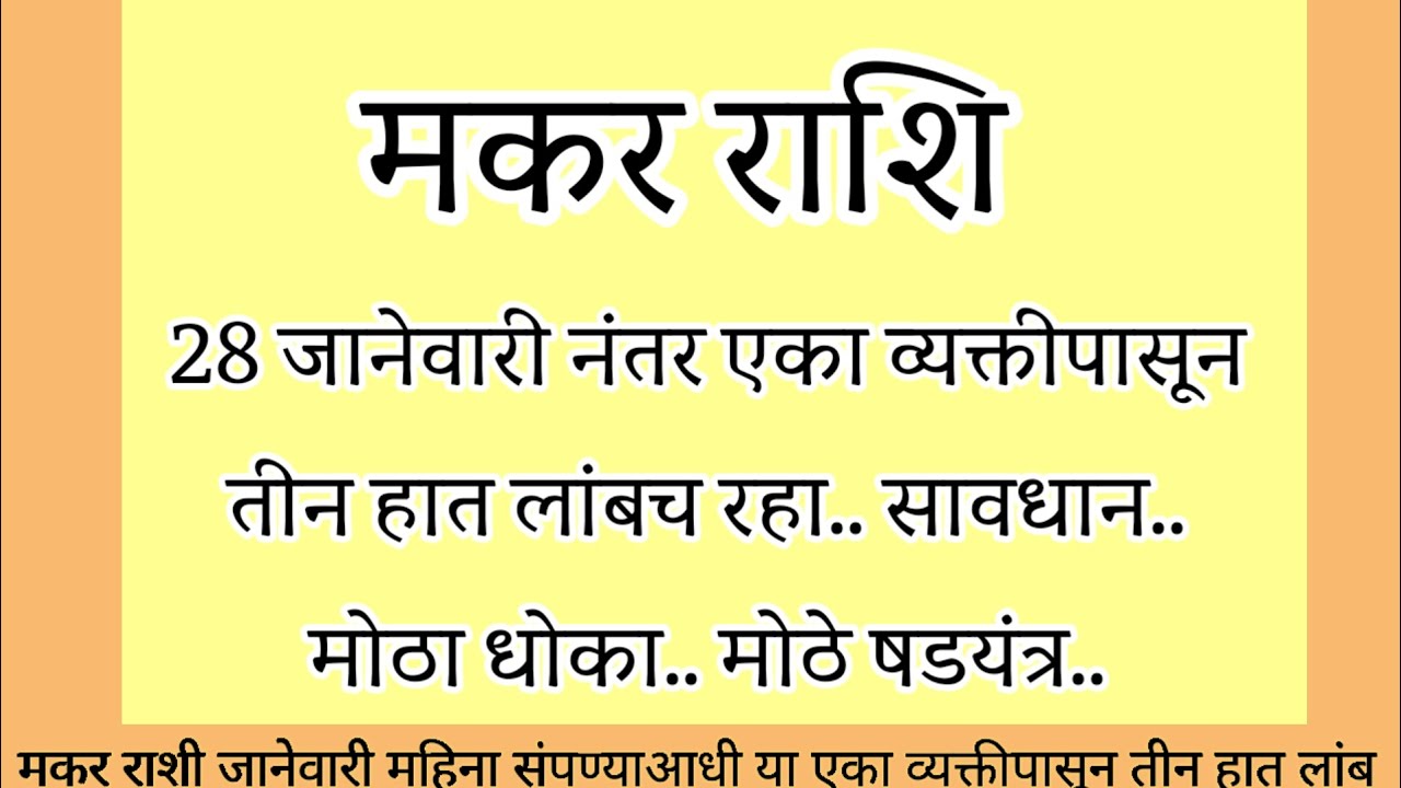 राशी 28 जानेवारी नंतर या एका व्यक्तीपासून तीन हात लांबच राहा मोठे षडयंत्र..#rashifal