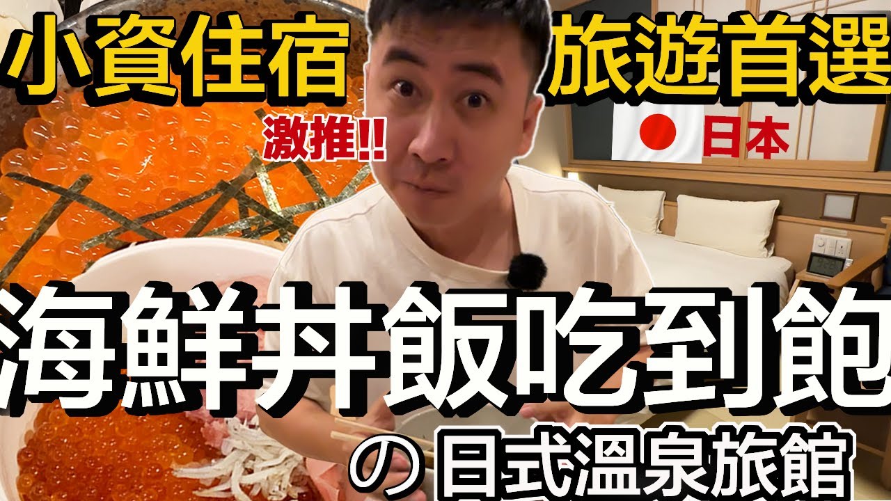 [大阪 住宿] 激推 鮭魚卵吃到飽 溫泉旅館，兩人含早 ¥12422 | 免費宵夜拉麵、冰棒 | 小資旅遊住宿首選 天然溫泉 御宿 野乃 | 小夥伴旅遊去 日本ep.2 #大阪