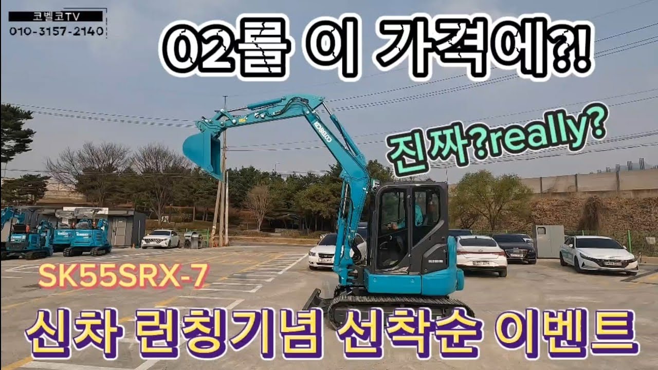 코벨코 굴착기 SK55SRX-7 신차 런칭기념 선착순 이벤트