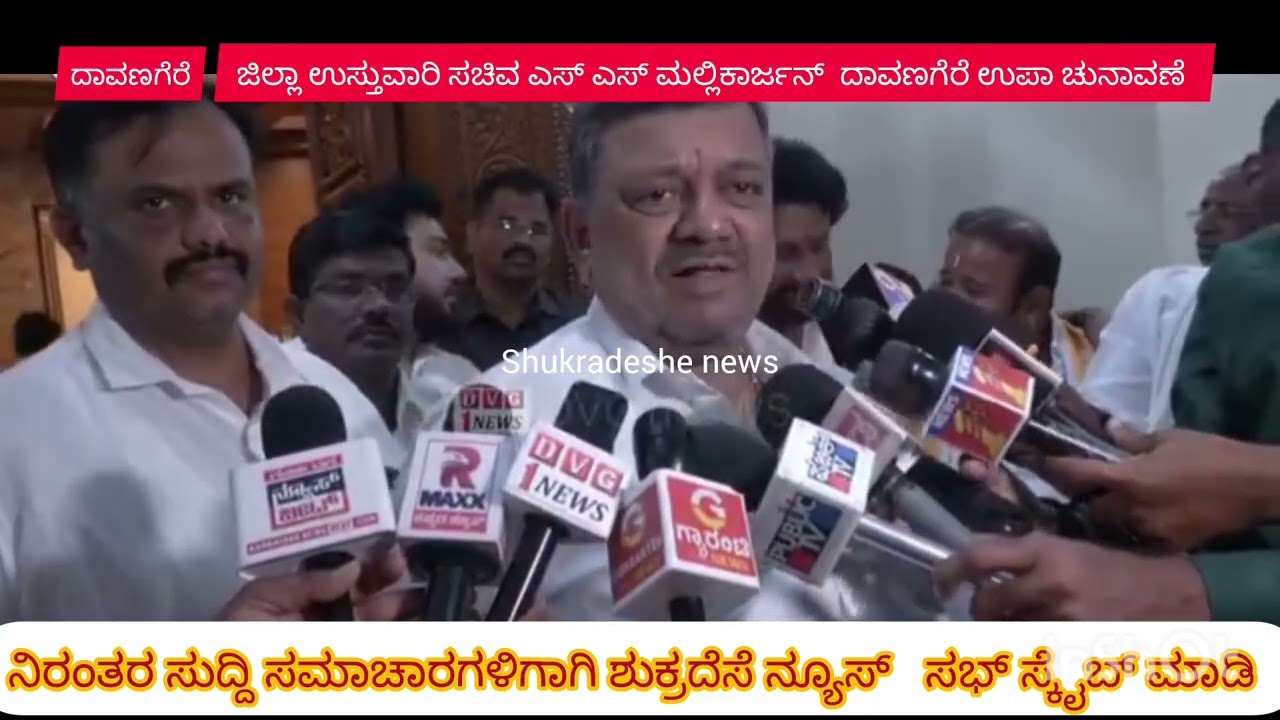 Shukradeshe news:ದಾವಣಗೆರೆ ದಕ್ಷಿಣ ವಿಧಾನ ಸಬಾ ಕ್ಷೇತ್ರ ಉಪಾಚುನಾವಣೆ