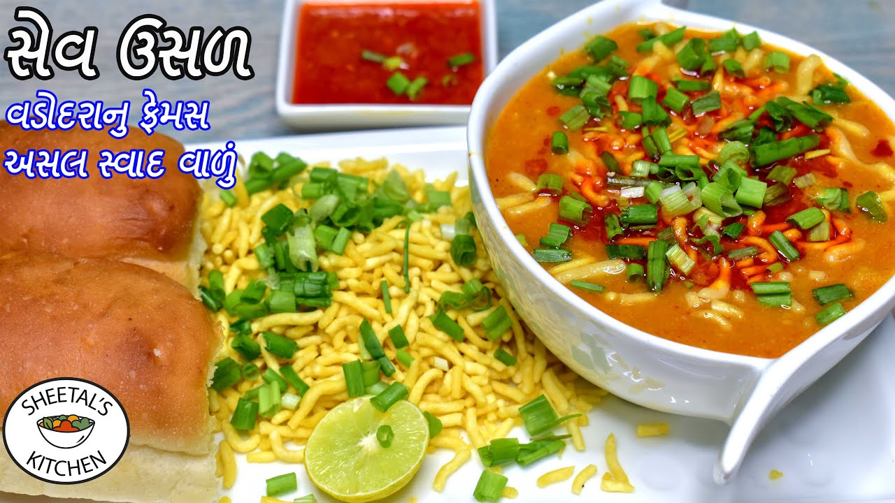 વડોદરાનુ ફેમસ સેવ ઉસળ સાથે તરી ઘરેજ | Sev Usal Recipe | Sev usal banavani rit | Vadodara nu sev usal