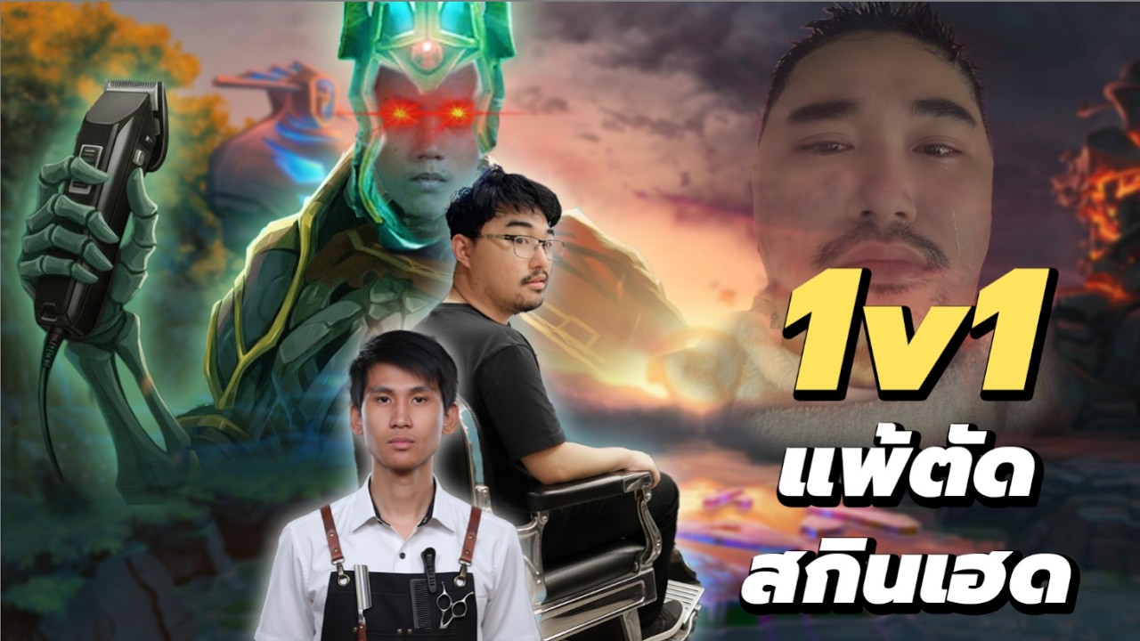 บทสรุปเหตุผลที่ทำให้ผมหัวโล้น 1v1 ชาโด้ฟาย แห่งศักดิ์ศรี