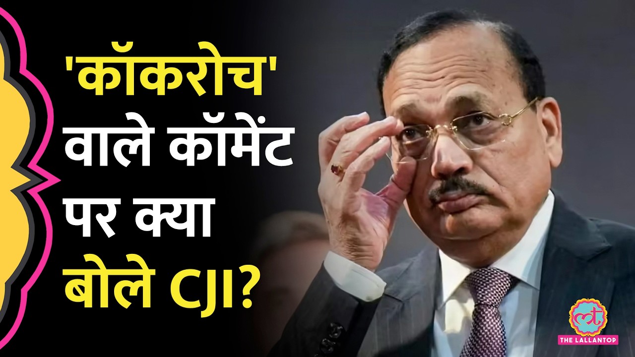 'कॉकरोच' वाले कॉमेंट और CJP प्रोटेस्ट पर CJI Surya Kant ने क्या कहा?