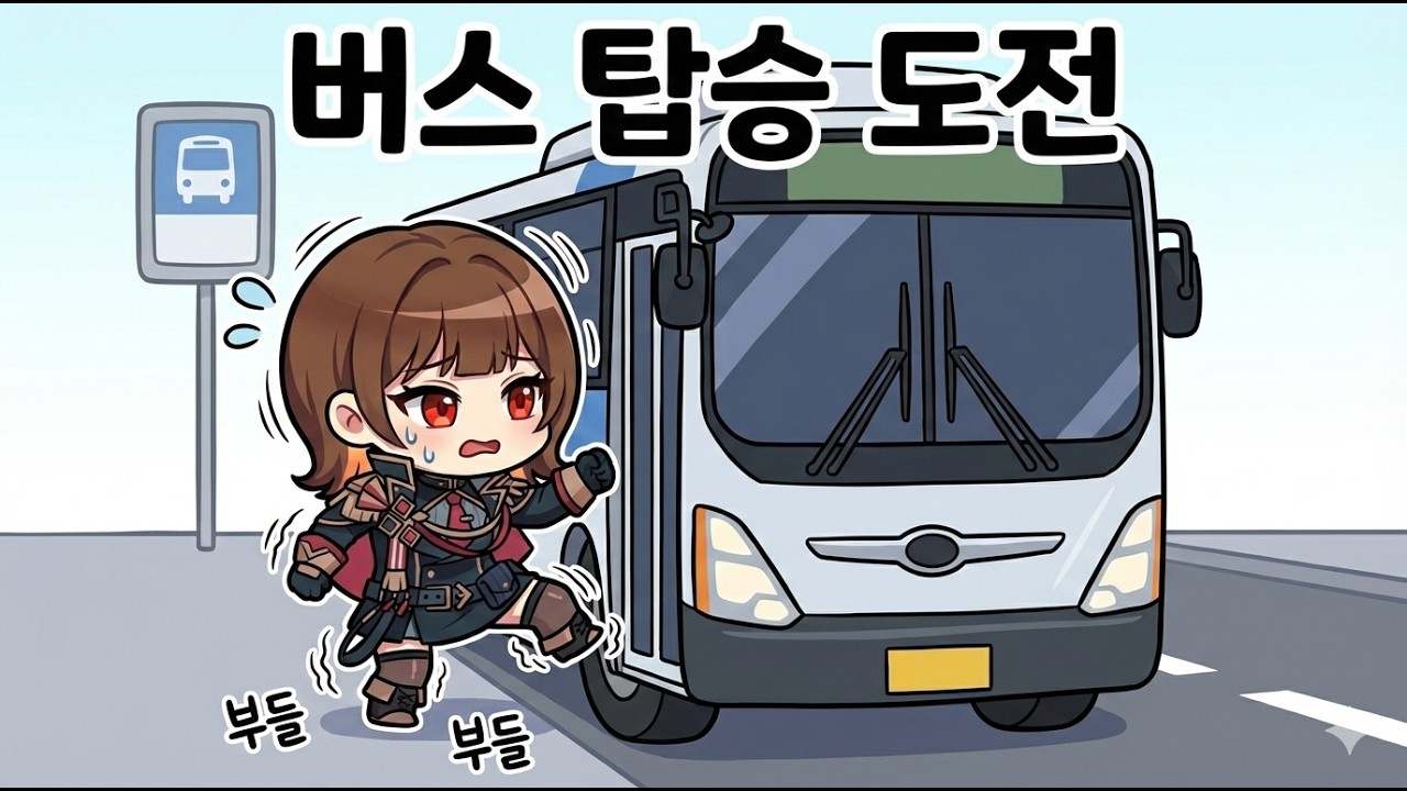 랭크 1초식 버스타기