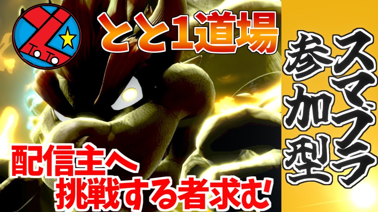 【縦LIVE】高評価の数だけその時負けた数×10回ダンベル筋トレ罰ゲーム　VIPで連勝するとと1を止めてみろ!!とと1道場★最強重量級とといちのゲーム配信【スマブラSP/参加型】大乱闘スマブラ