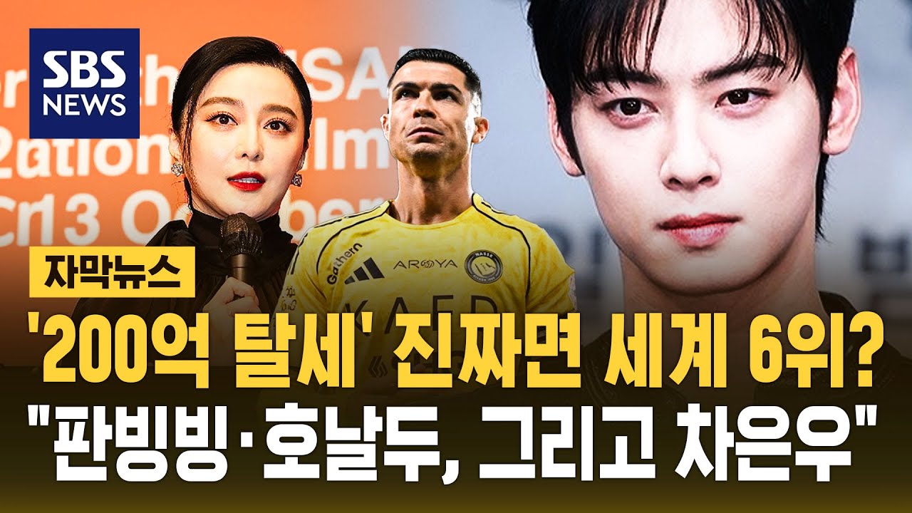 '200억 탈세' 진짜면 세계 6위?...