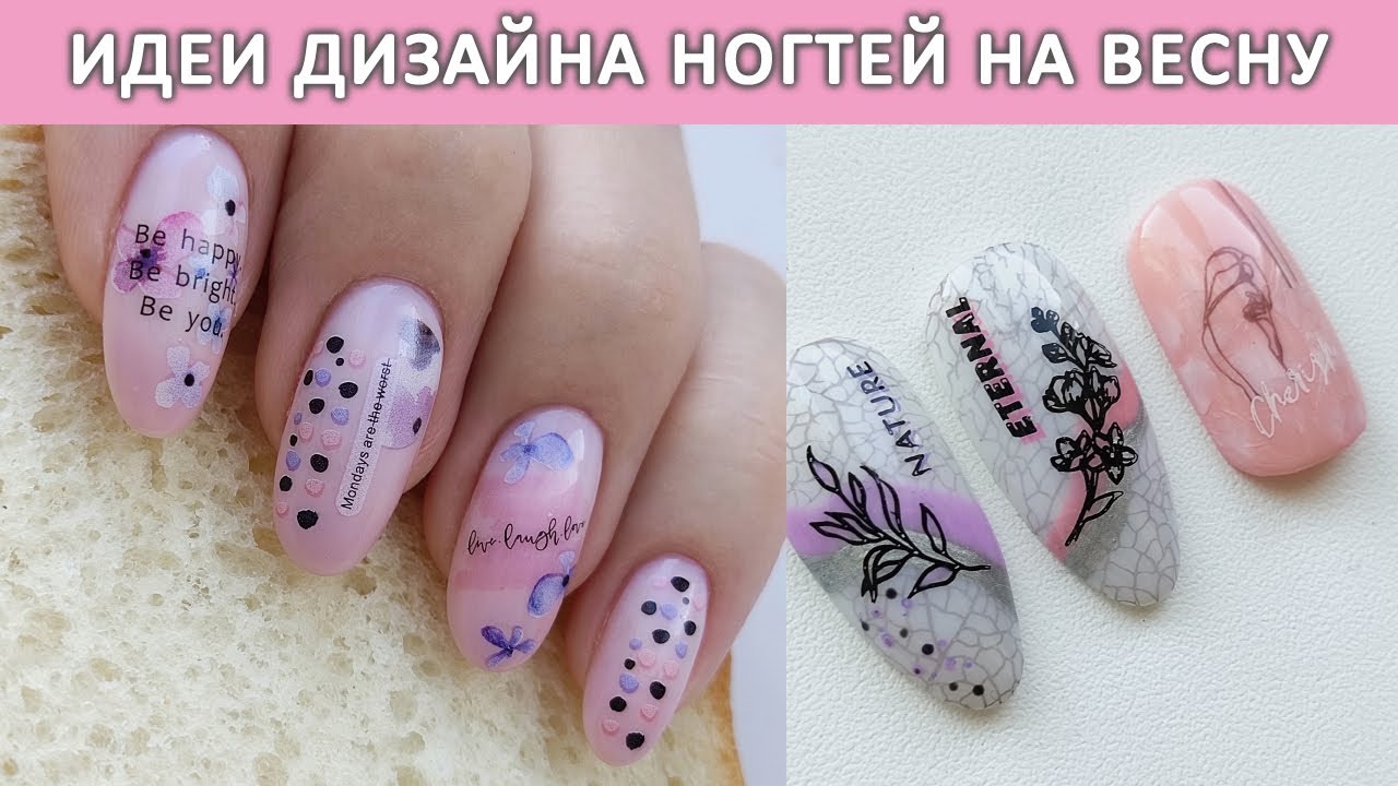 ИДЕИ ДИЗАЙНА НОГТЕЙ / ВЕСЕНИЙ ДИЗАЙН НОГТЕЙ / МАНИКЮР 2022 / СТЕМПИНГ 2022 / STAMPING
