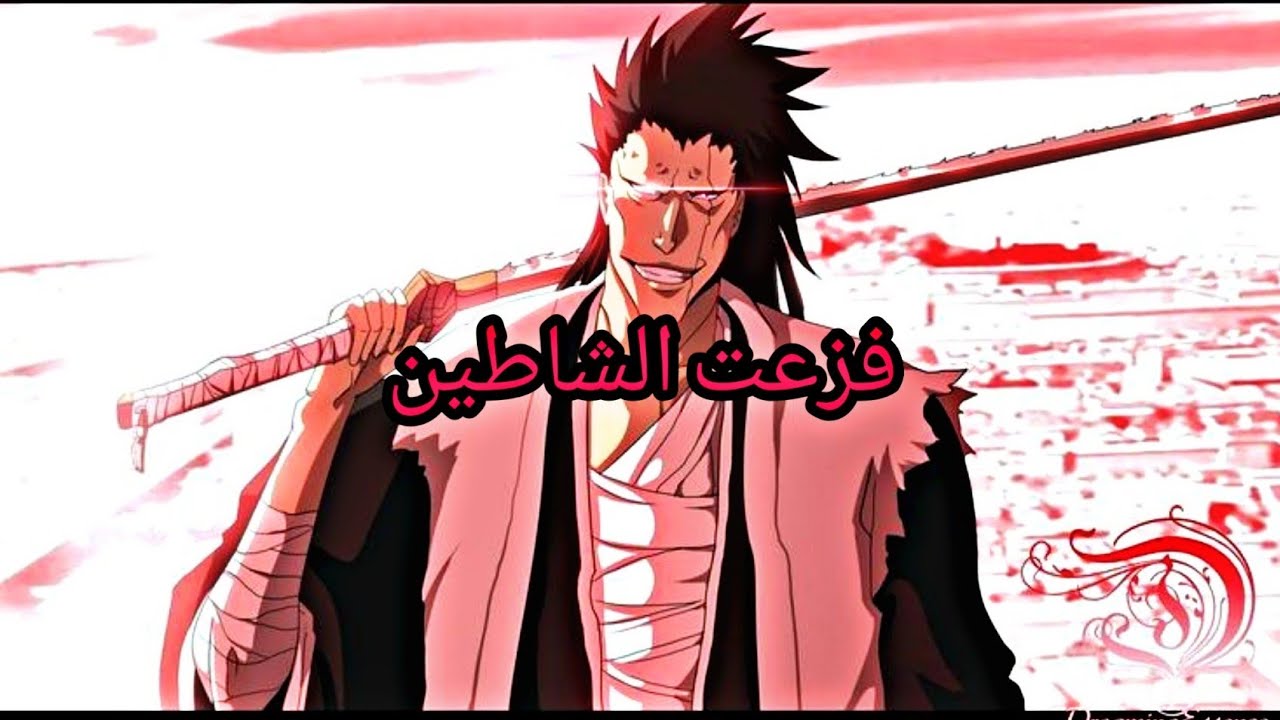 شيلات انمي بليتش عذاب ايتشيغو وفزعه من الأسطورة