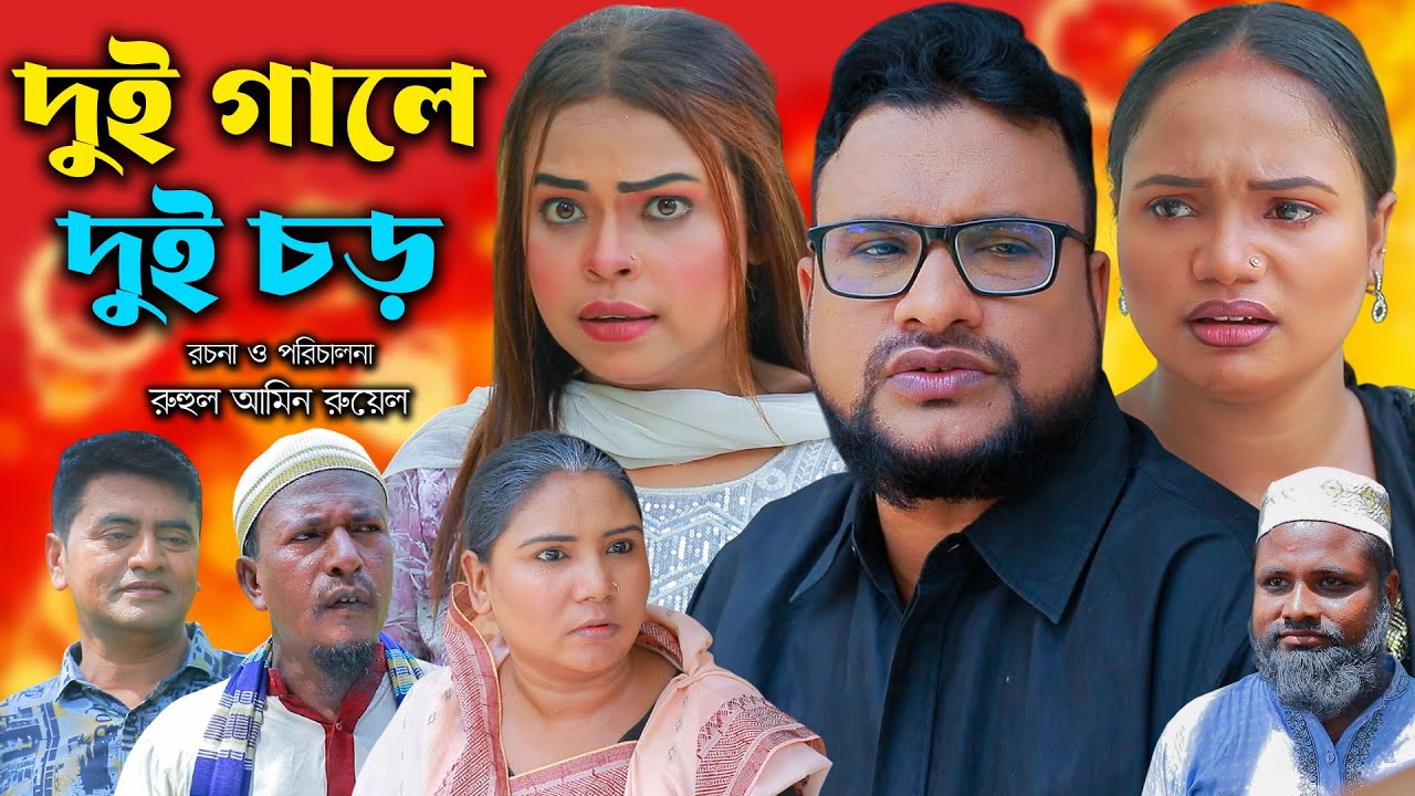 সিলেটি নাটক | দুই গালে দুই চড় | New Sylheti Natok | Tera Miya | Sayla | Sumi | Bangla Natok 2025