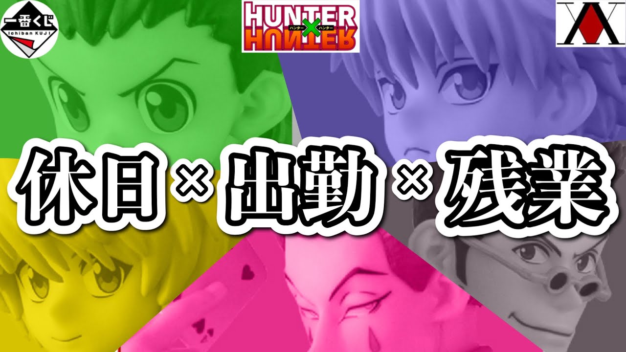 【一番くじを引く社畜】HUNTER×HUNTER フィギュア レビューゴン キルア クラピカ レオリオ ヒソカ ラストワン ドラゴンボール ワンピース ヒロアカ サンドランド NARUTO ウマ娘