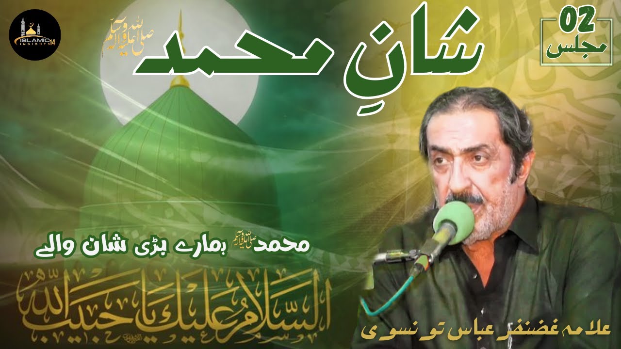 SHAN e MUHAMMAD ﷺ | Majlis-02 | Allama Ghazanfar Abbas Tonsvi