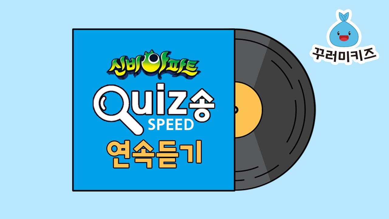 신비아파트 스피드 퀴즈송 7~9탄 모음 연속듣기｜꾸러미키즈