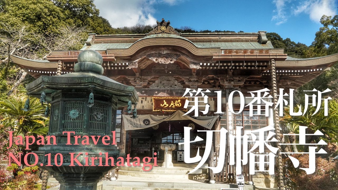 【日本の旅】第十番札所 切幡寺　四国八十八ヶ所巡礼参り　Traveling in Japan　Temple 10 Fudasho: Tokudozan Kanjyouin Kirihataji