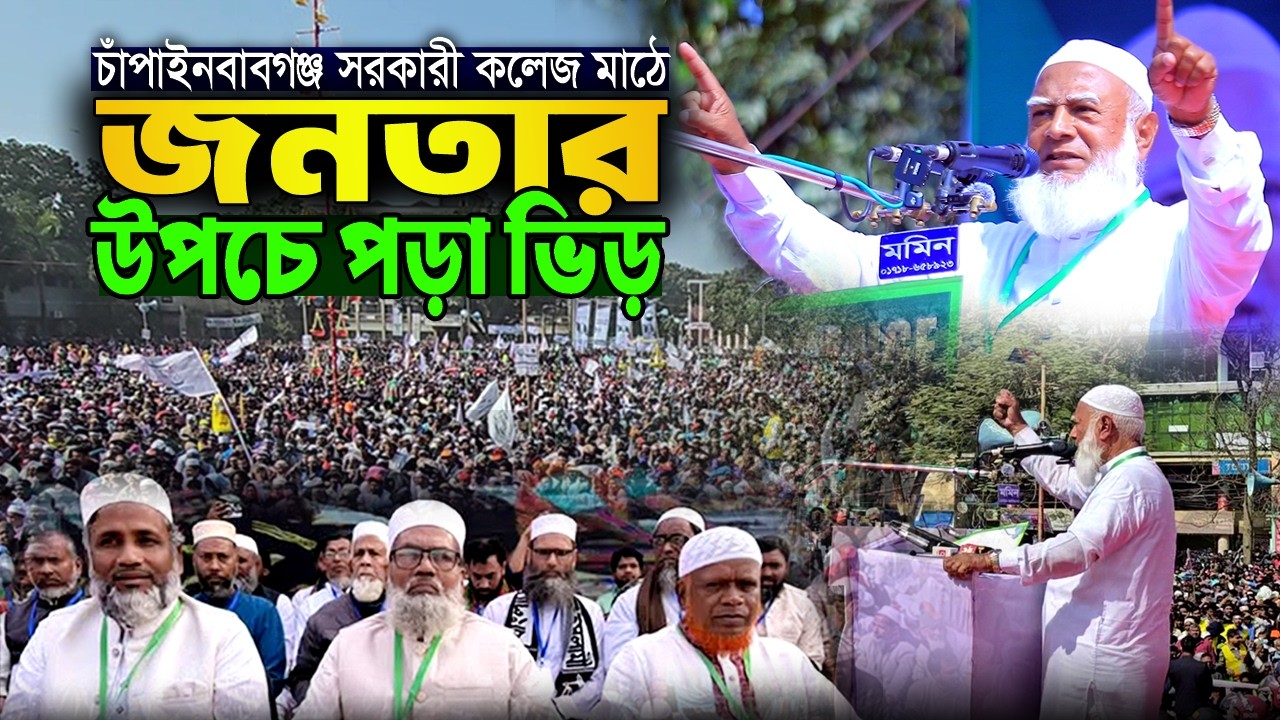 চাঁপাইনবাবগঞ্জে উপচে পড়া ভিড় ! নির্বাচনী জনসভায় ঐতিহাসিক বক্তব্য দিলেন জামায়াত আমীর।