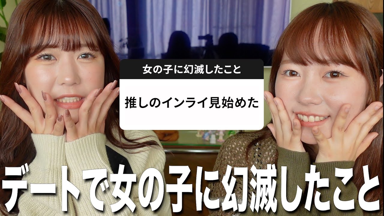 男子視聴者に｢デートで女の子に幻滅した瞬間｣を募集したら厳しすぎた‼️💦