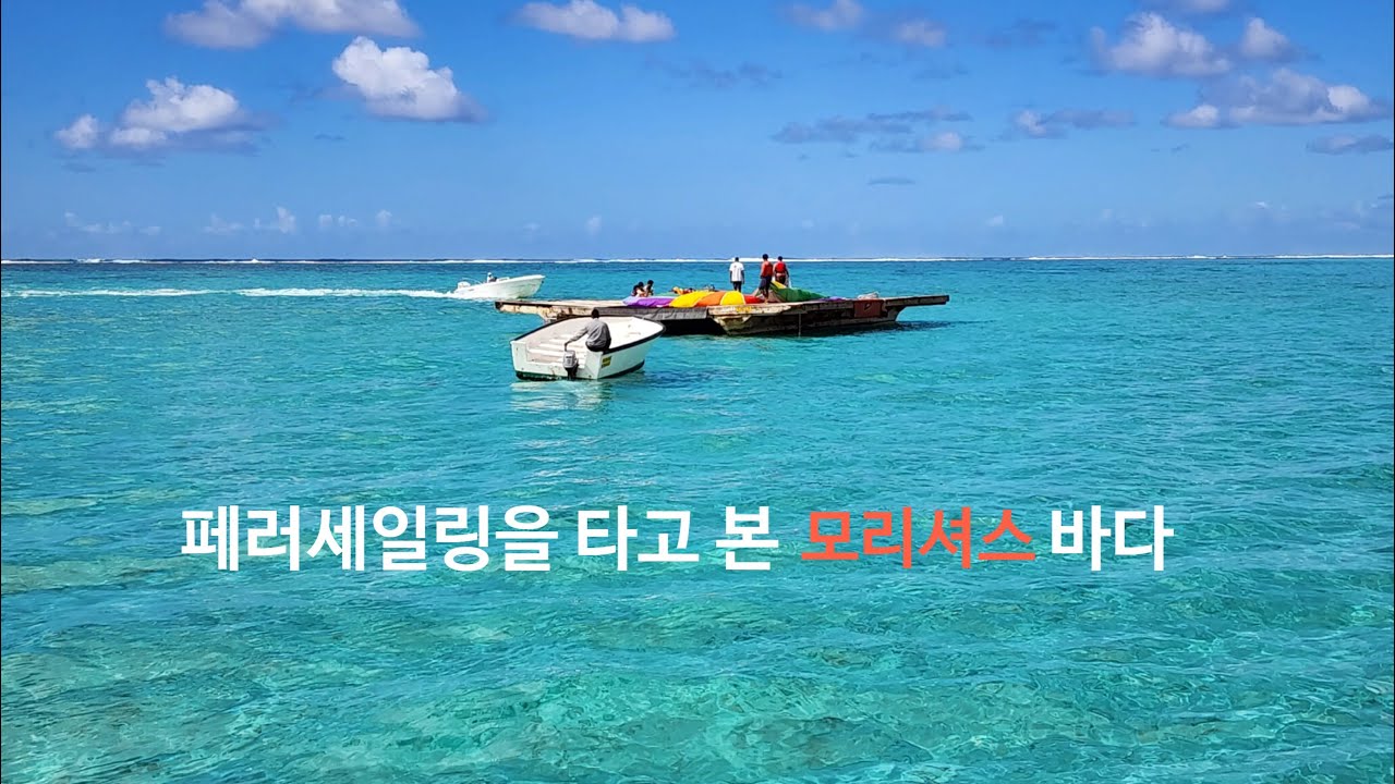 [모리셔스] 페러세일링 타고 찍은 깨끗하고 아름다운 바다