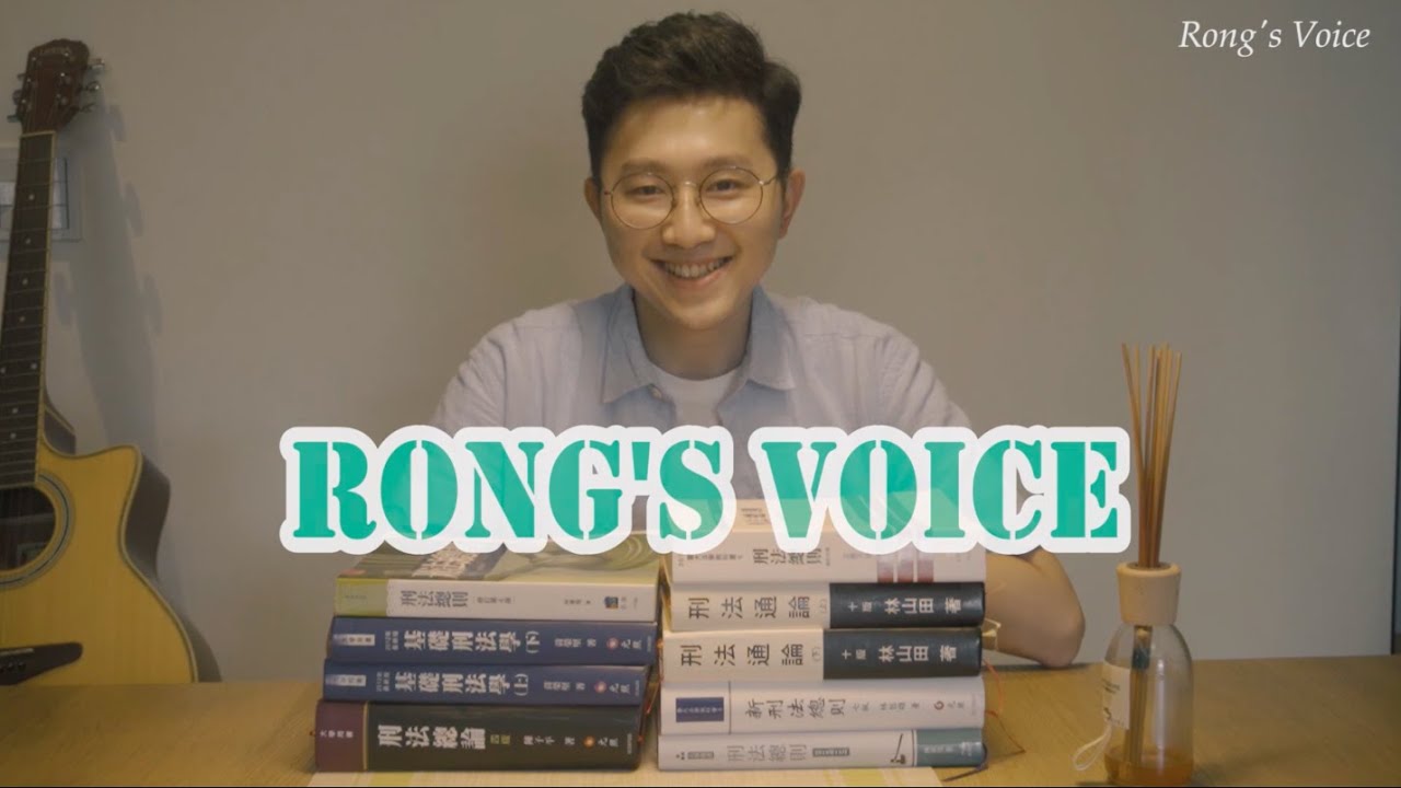 法律系大一就要讀這麼多書？！刑法總則教科書推薦｜阿榮之聲