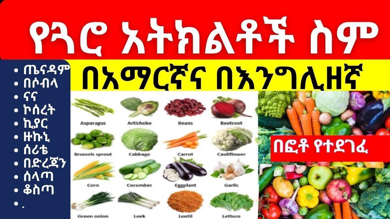 Names of Vegetables in English and Amharic - የአትክልት ስሞች በአማርኛና በእንግሊዘኛ