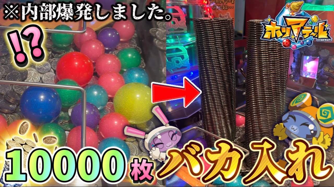 【メダルゲーム】※春の特別編。ホリアテールに1万枚バカ入れしたら大爆発したwww