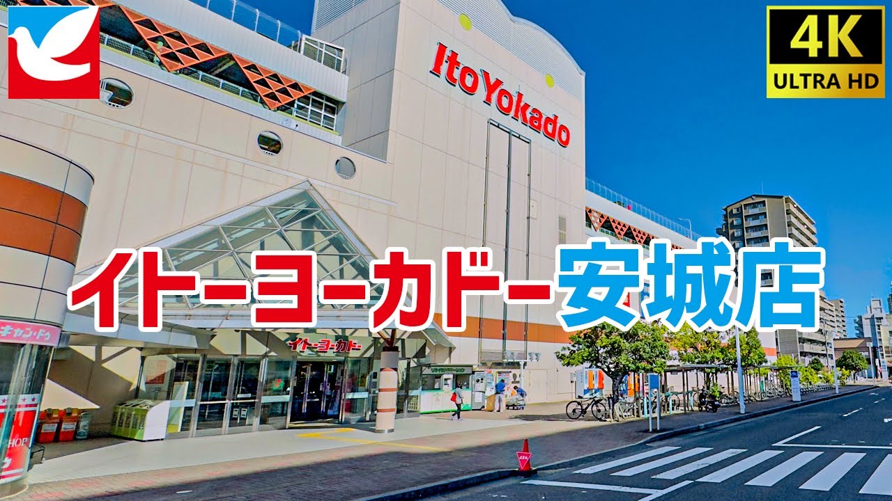 イトーヨーカドー安城店を歩く / Ito Yokado ANJO Shopping Mall Tour 【安城市】