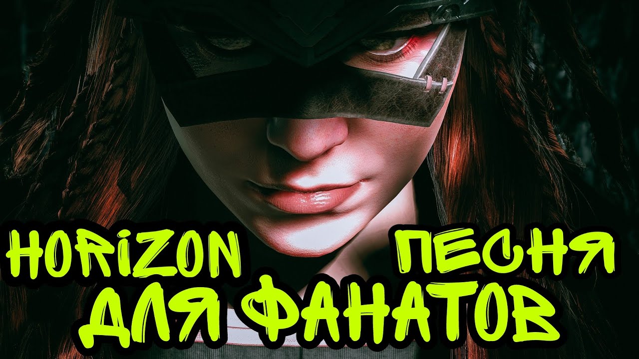 Horizon. ПЕСНЯ ДЛЯ ФАНАТОВ