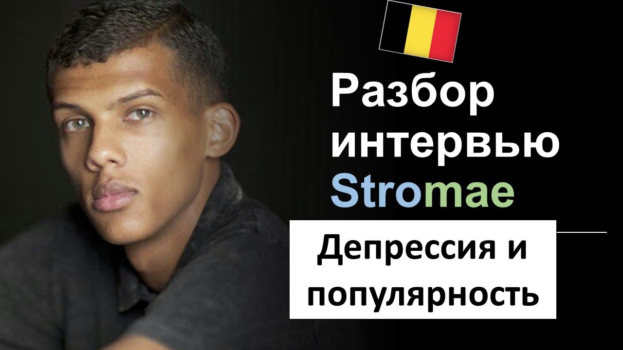 🎤Разбор интервью Stromae. После выгорания. Французский язык