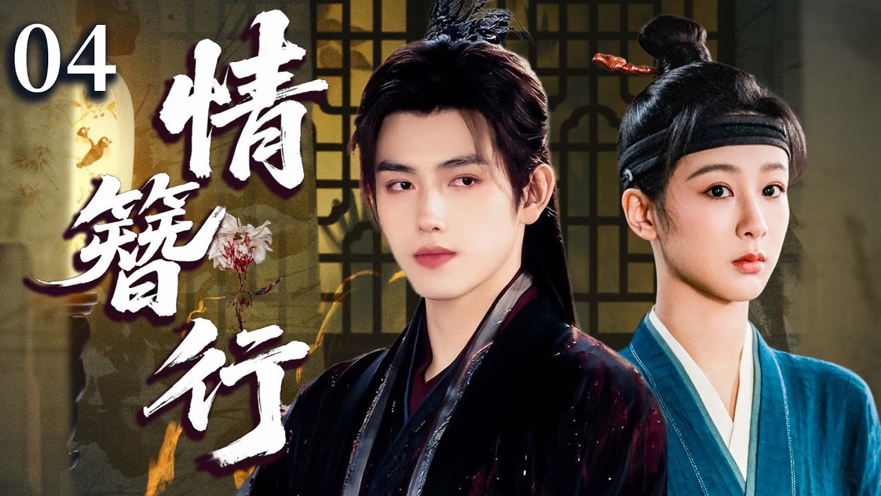 【2025最新古装】情簪行 THE GOLDEN HAIR PIN ▶EP04 灭门孤女杨紫与冷面王爷携手破局，假下属变真情侣！#杨紫 #陈飞宇