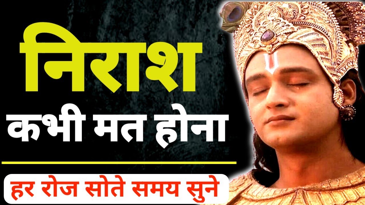 मन बहुत अशांत और दुखी है तो इसे सुने || Best Krishna Motivational Speech || Krishna Motivation