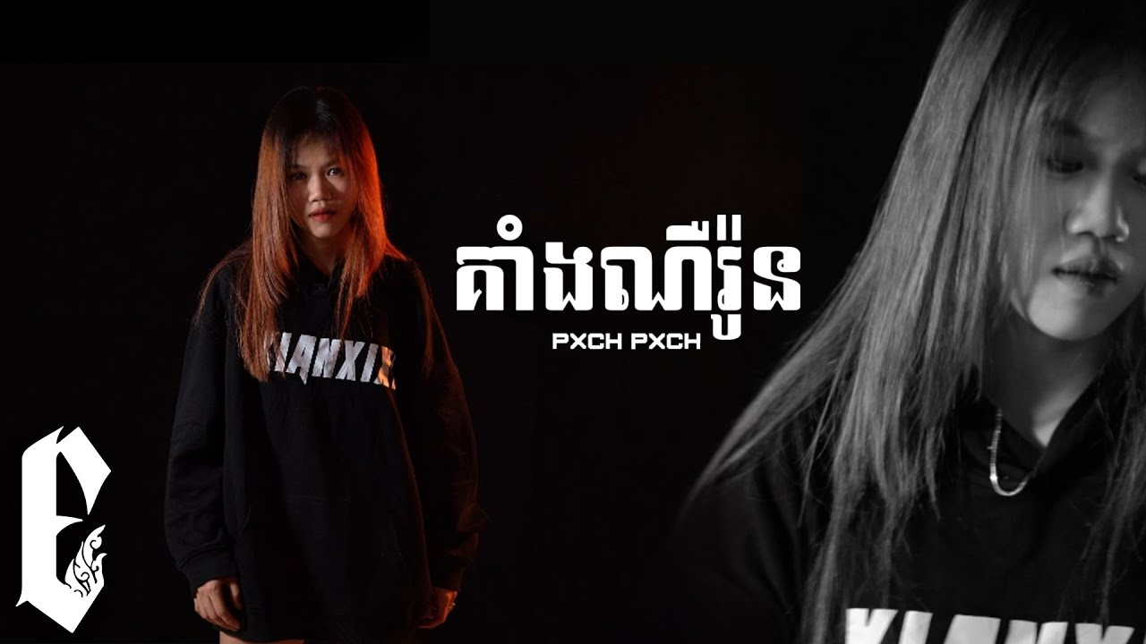 PXCH PXCH - គាំងណឺរ៉ូន (Neuron stuck) [Official Lip Sync]