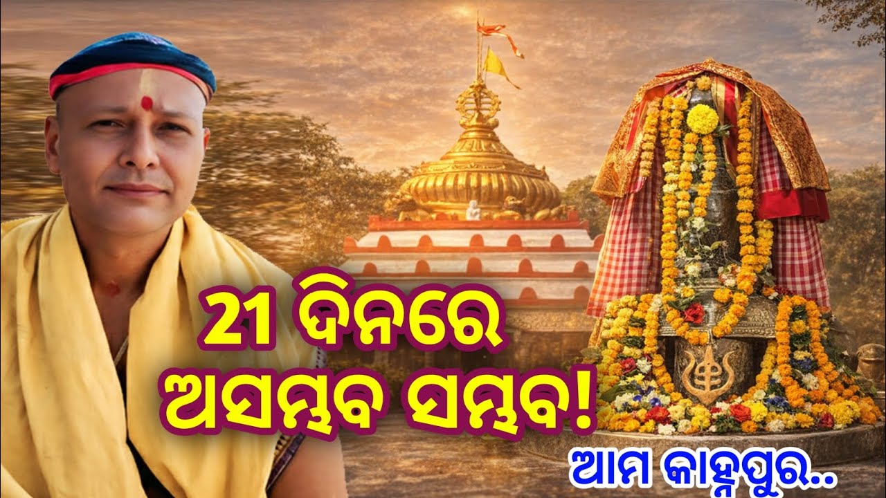 କୋଣାର୍କର ଚମତ୍କାରୀ ଶିବ ପୀଠ 🔱 ବାବା ବାଲିକପିଳେଶ୍ୱରଙ୍କ ଅଦ୍ଭୁତ ମହିମା🙏 | Konark Puri