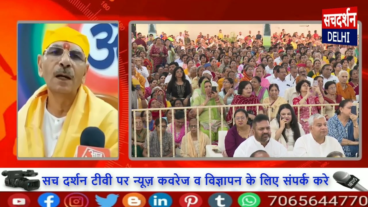 दिल्ली में सनातन संस्कृति जागरण महोत्सव का भव्य शुभारंभ, हजारों श्रद्धालुओं ने लिया भाग