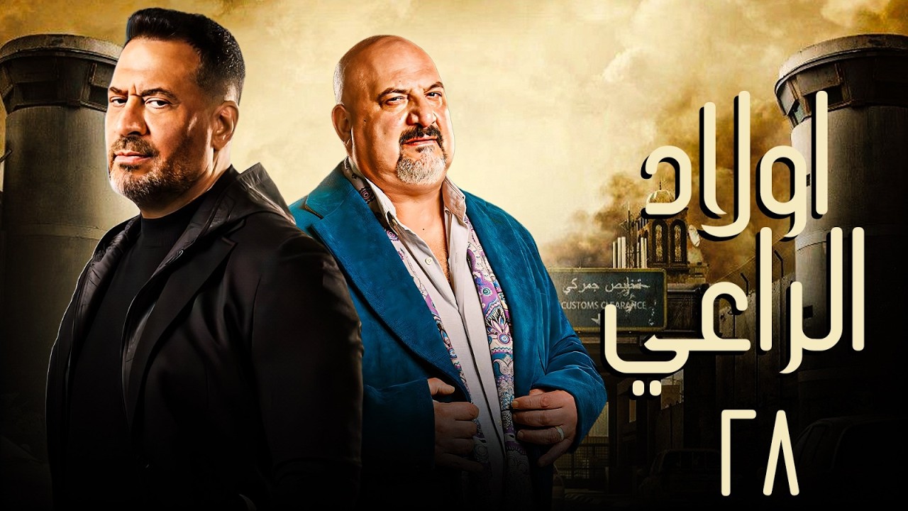 حصريا مسلسل اولاد الراعي الحلقة 28 | بطولة خالد الصاوي - ماجد المصري | #رمضان_2026