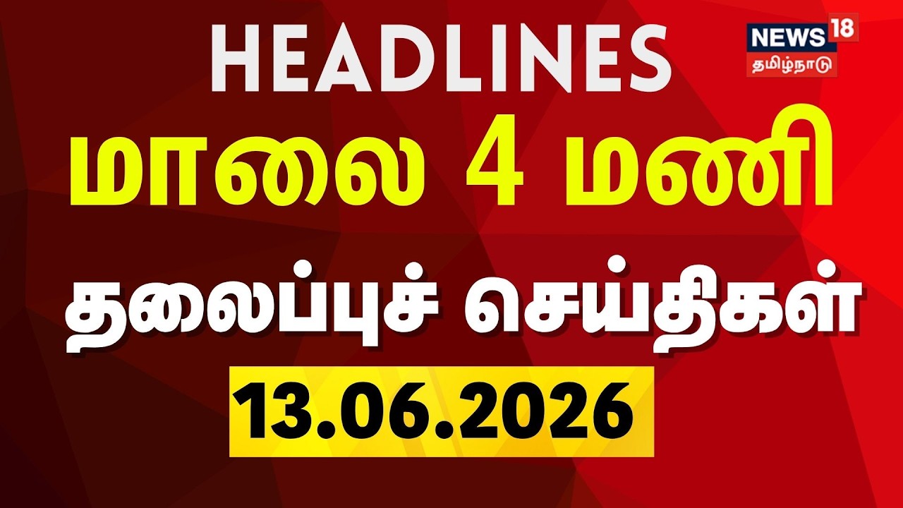 Today Headlines - 13.06.2026 | மாலை 4 மணி தலைப்புச் செய்திகள் | Rain Updates | Tamil News