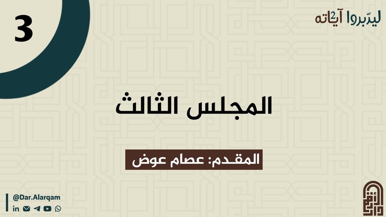 ليدبروا آياته² | المجلس الثالث - عصام عوض