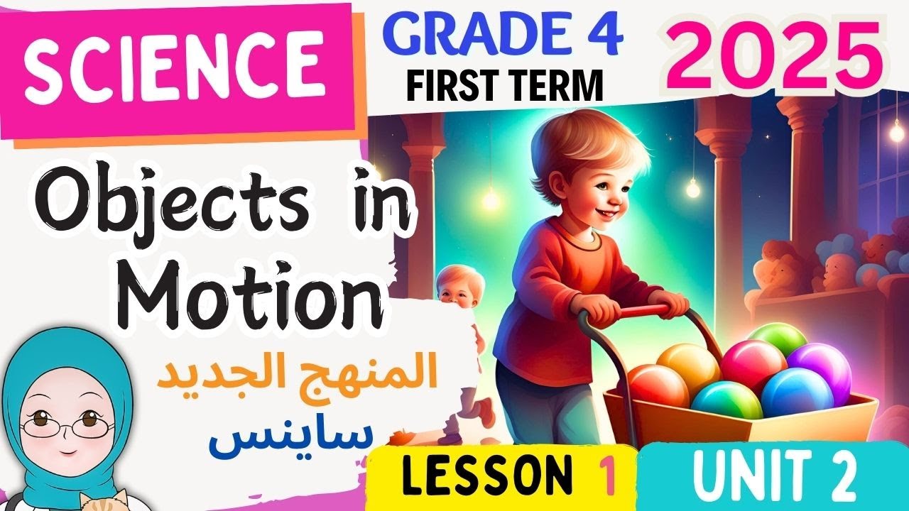 Science Grade 4-Objects in Motion -Unit-2- Lesson 1 ساينس سنة رابعة المنهج الجديد