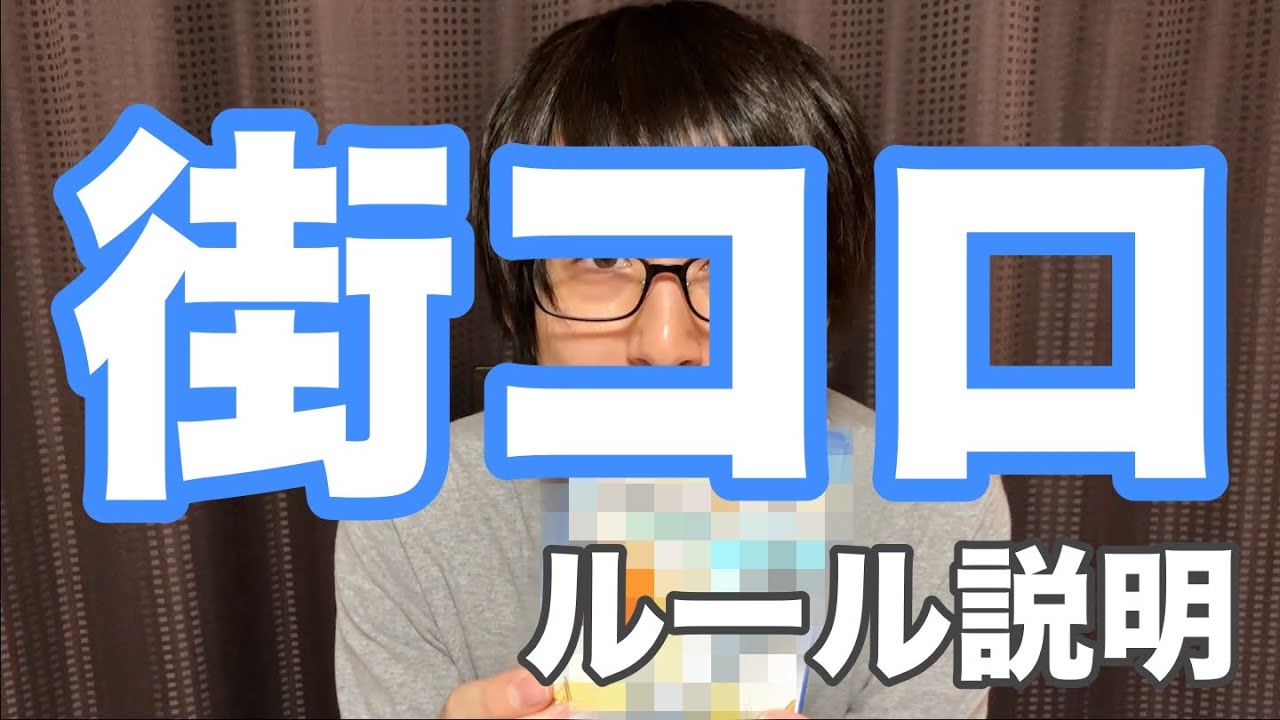 「街コロ」ルール説明・やり方（見れば即プレイ可能）