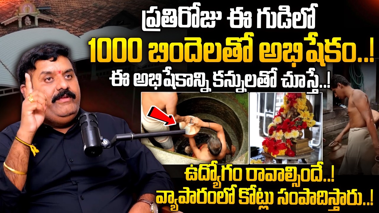 1000 బిందెలతో ఈ అభిషేకాన్ని చుస్తే అద్భుతాలు జరుగుతాయి..! | Gudattu Vinayaka Secrets | Nanda Kishore