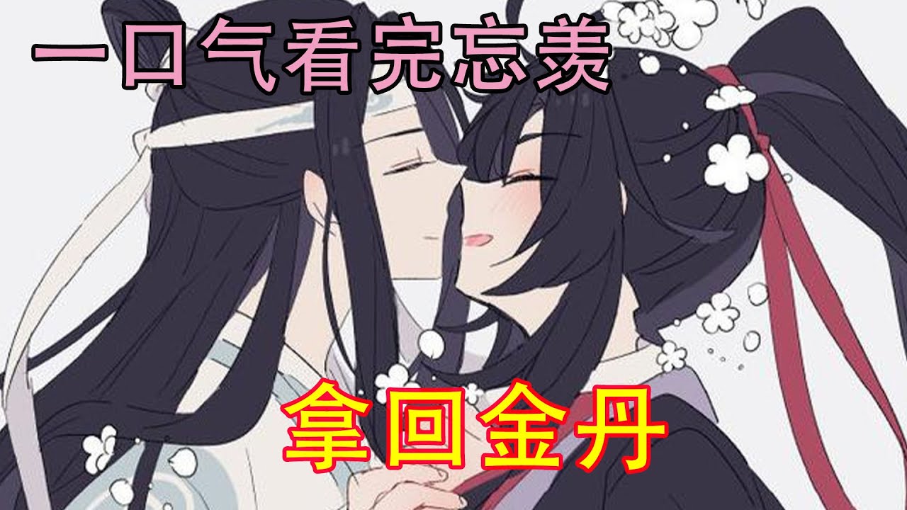 一口气看完忘羡《拿回金丹》封尘咒“蓝湛，我必须拿回我的金丹。”魏无羡明白自己既然被蓝湛带到了蓝氏的营帐，那么自己金丹已失的事情肯定瞒不住。
