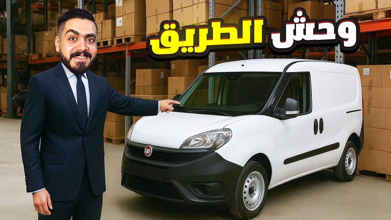 العربيه الجديده وصلت وفتحنا اكبر مستودع للشحنات في المدينه😍🔥