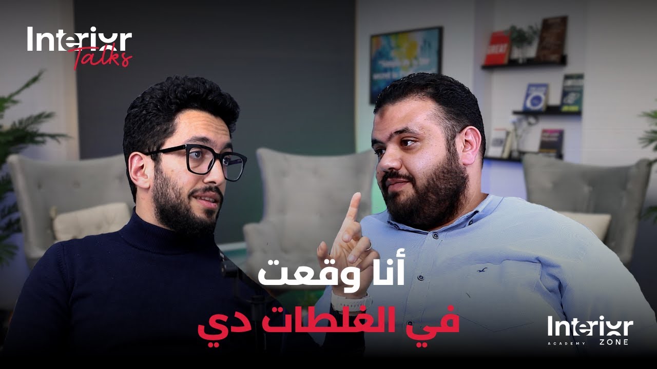 #10 أبدأ بإيه عشان أطور نفسي في التصميم الداخلي؟  م. عبد الرحمن جزية و  م. أحمد متولي Interior Talks