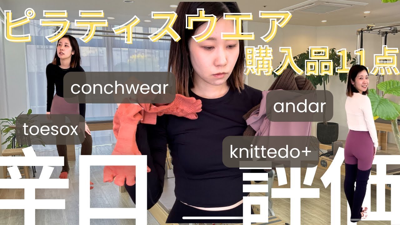 【購入品紹介】ピラティスウエア 忖度なしの正直レビュー❤️‍🔥andar CONCHWEAR 骨格ウェーブ