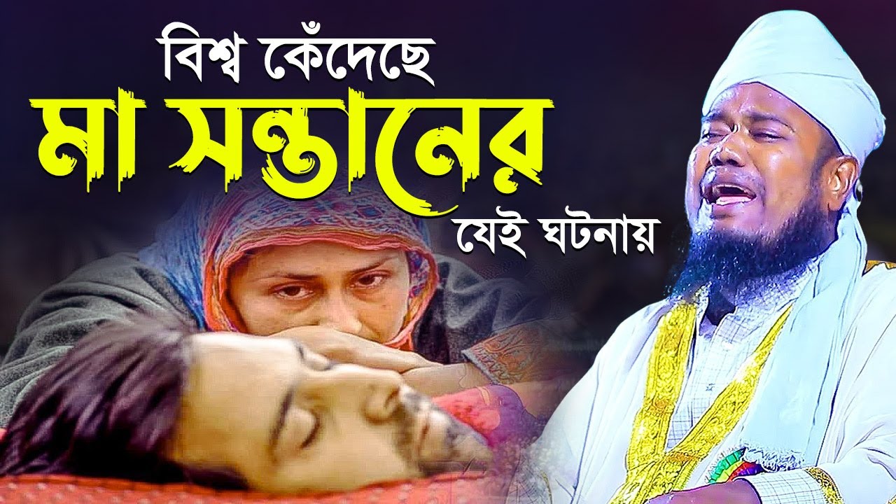 বিশ্ব কেঁদেছে মা সন্তানের যেই ঘটনায় | qari ruhul amin siddki
