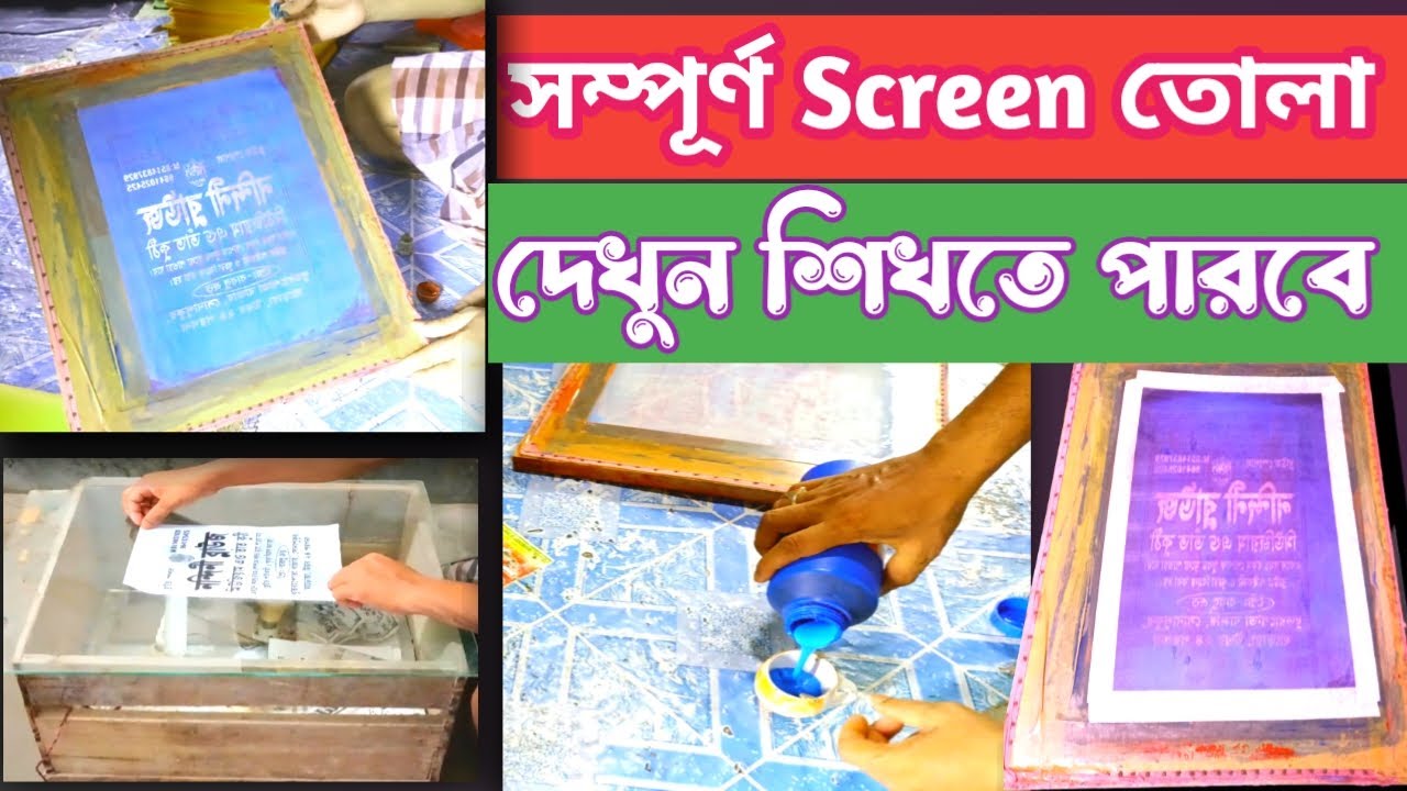 how to make screen printing at home|স্কিন পিন্টিং প্রশিক্ষণ A-z|অল্প খরচে ব্যাবসা করুন|