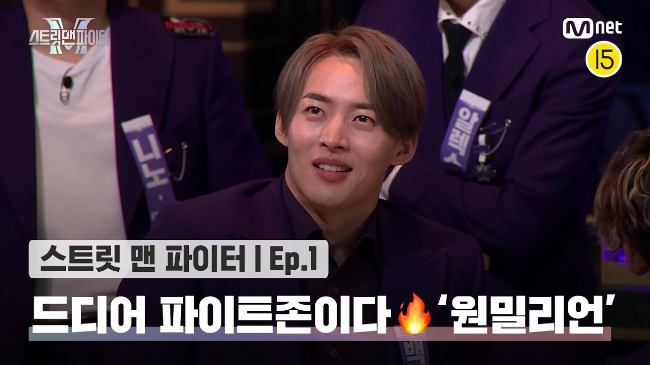 [EN/JP] [스맨파/1회] 드디어 파이트존이다🔥 첫 번째 크루, 댄서들의 댄서! '원밀리언'#스맨파 | Mnet 220823 방송