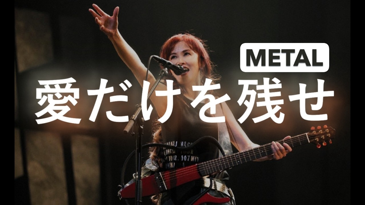 中島みゆき　「愛だけを残せ」METAL