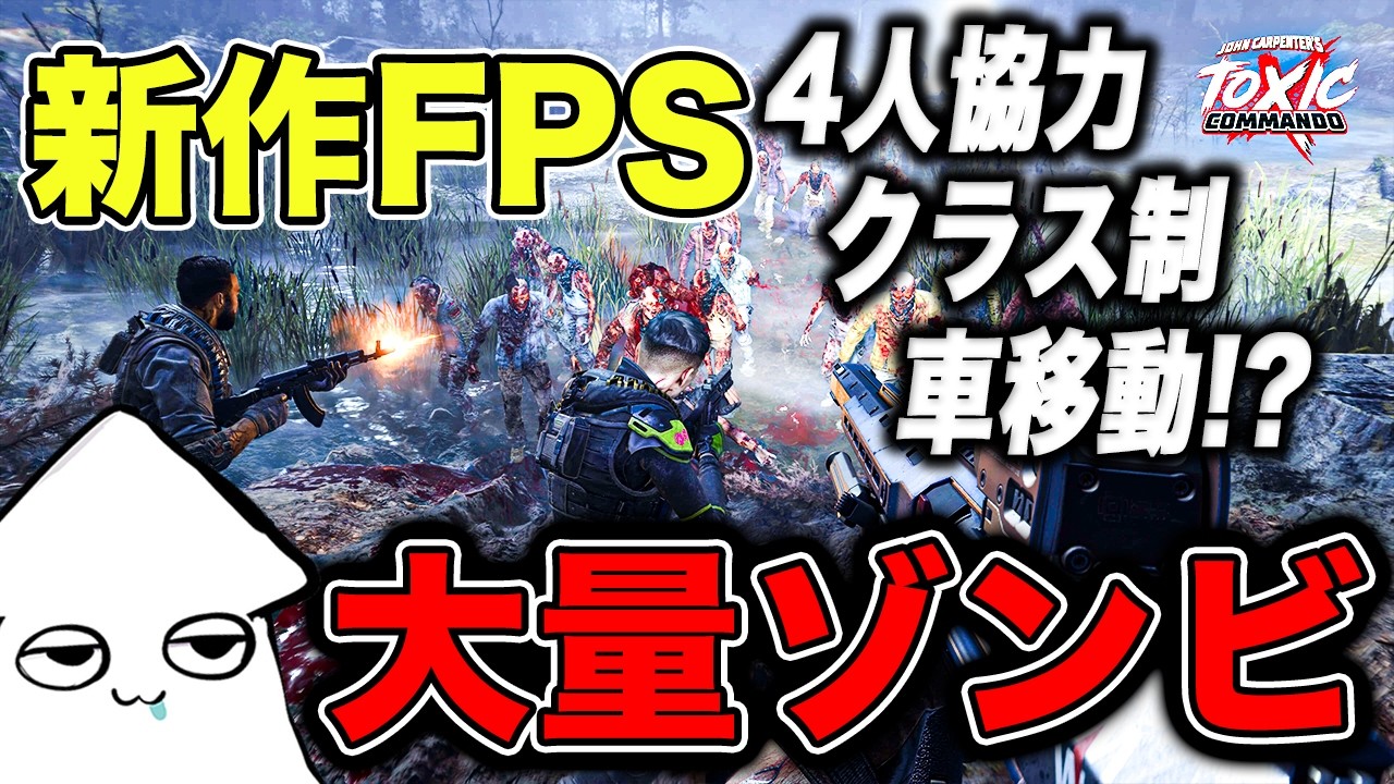 新作FPS【Toxic Commando】大量すぎるゾンビを倒しながら車で移動もできる？！【トキシックコマンドー】