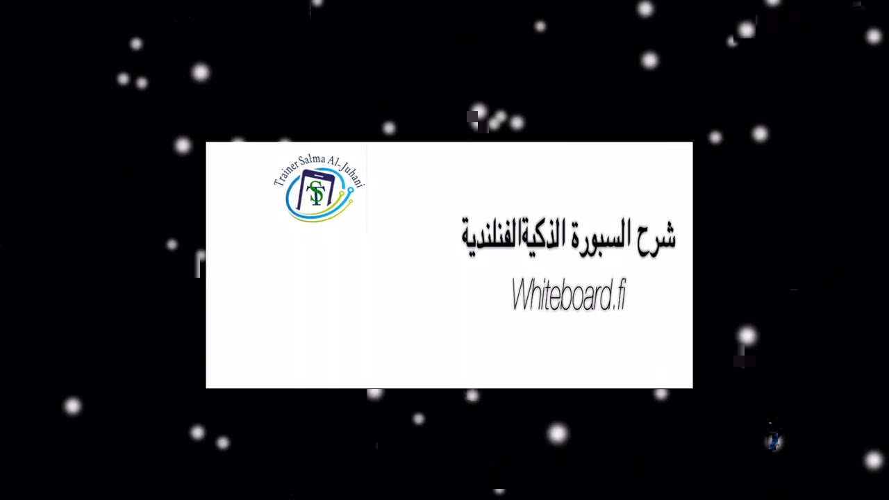شرح السبورة الذكية الفنلندية whiteboard.fi